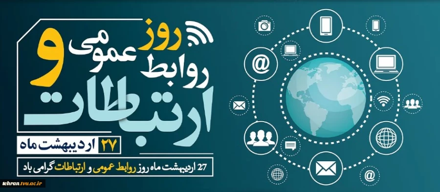 بیست و هفتم اردیبهشت ‌ماه؛ روز ملی ارتباطات و روابط عمومی 2