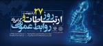 پیام دکتر سید جلال هاشمی سرپرست دانشگاه ملی مهارت واحد استانی تهران به مناسبت فرارسیدن روز ملی ارتباطات و روابط عمومی 3