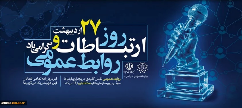 پیام دکتر سید جلال هاشمی سرپرست دانشگاه ملی مهارت واحد استانی تهران به مناسبت فرارسیدن روز ملی ارتباطات و روابط عمومی 3