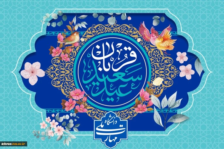 عید سعید قربان، باشکوهترین ایثار و زیباترین جلوه ی تعبد در برابر خالق یکتا تبریک و تهنیت باد

 2