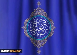 پیام تبریک سرپرست دانشگاه ملی مهارت واحد استانی تهران به مناسبت فرارسیدن عید سعید قربان