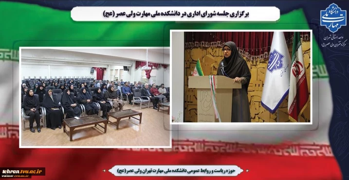 برگزاری جلسه شورای اداری در دانشکده ملی مهارت ولی عصر (عج)