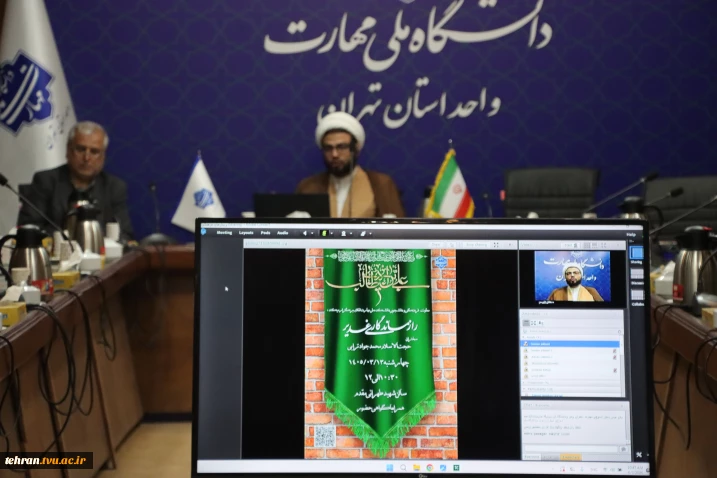 برگزاری وبینار فرهنگی «راز ماندگاری غدیر» در دانشکده ملی مهارت انقلاب اسلامی