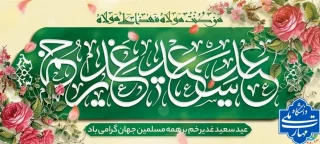 پیام تبریک سرپرست دانشگاه ملی مهارت واحد استانی تهران به مناسبت فرارسیدن عید سعید غدیرخم