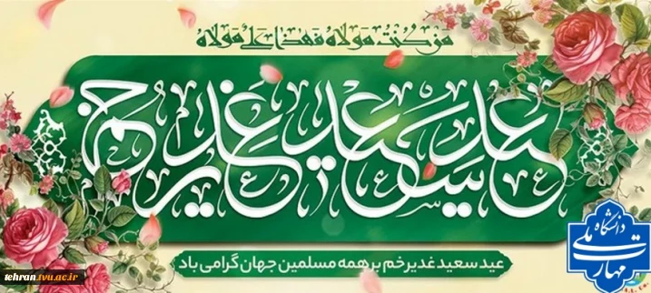 پیام تبریک سرپرست دانشگاه ملی مهارت واحد استانی تهران به مناسبت فرارسیدن عید سعید غدیرخم