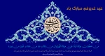عید سعید غدیرخم تبریک و تهنیت باد

 2