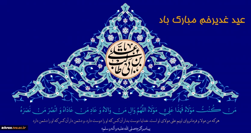 عید سعید غدیرخم تبریک و تهنیت باد