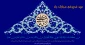 عید سعید غدیرخم تبریک و تهنیت باد