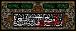 فرارسیدن ایام سوگواری حضرت سیدالشهدا (ع) و یاران باوفایش را به همه دانشگاهیان و ارادتمندان اهل‌بیت (ع) تسلیت و تعزیت عرض می‌ نماییم. 2