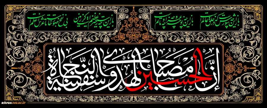 فرارسیدن ایام سوگواری حضرت سیدالشهدا (ع) و یاران باوفایش را به همه دانشگاهیان و ارادتمندان اهل‌بیت (ع) تسلیت و تعزیت عرض می‌ نماییم. 2