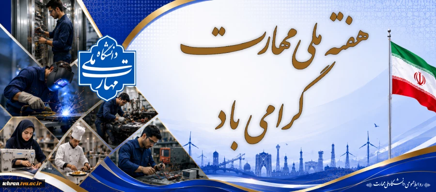 هفته ملی مهارت گرامی باد

 2