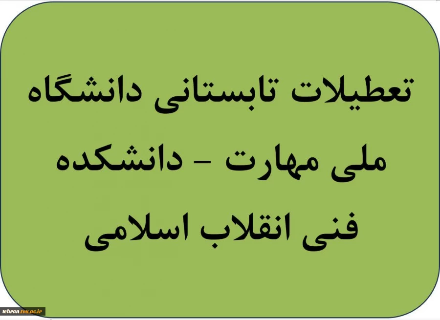 تعطیلات تابستانی دانشگاه ملی مهارت(دانشکده فنی انقلاب اسلامی) 2