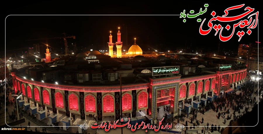 ▪️فرارسیدن اربعین حسینی، تسلیت و تعزیت باد.


