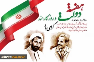 پیام تبریک سرپرست دانشگاه ملی مهارت واحد استانی تهران به مناسبت فرارسیدن هفته دولت و روز کارمند